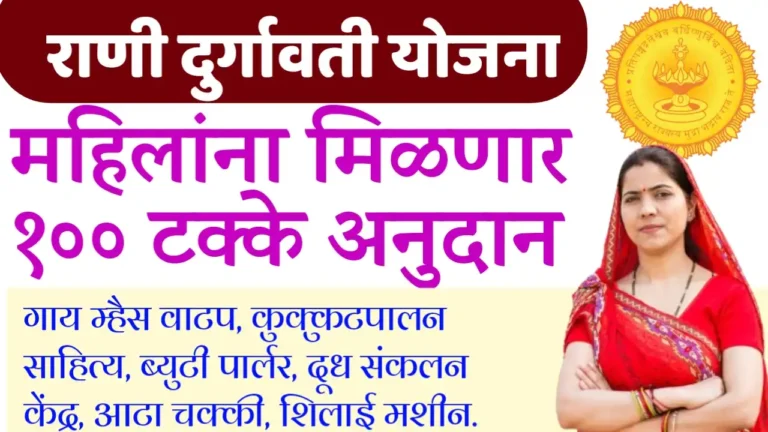 rani durgawati yojana maharashtra
