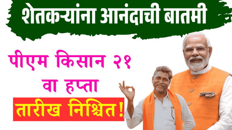 pm kisan 21th installment