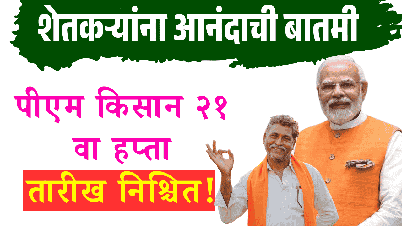 pm kisan 21th installment