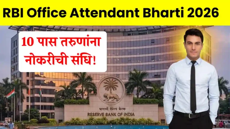 RBI Office Attendant Bharti 2026