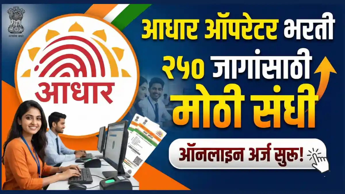 adhar oprator bharti