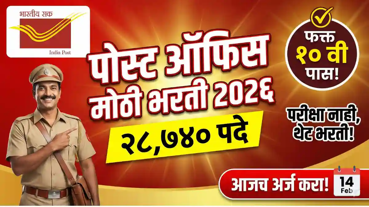 post office bharti 2026