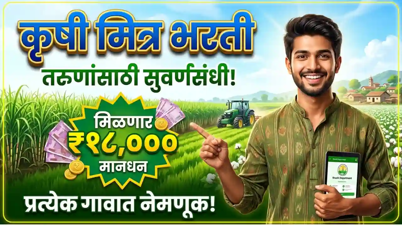 krushi mitr bharti