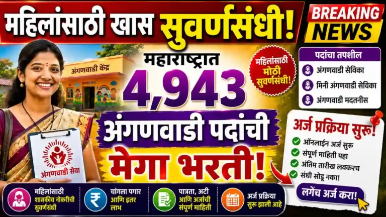 Anganwadi bharti 2026