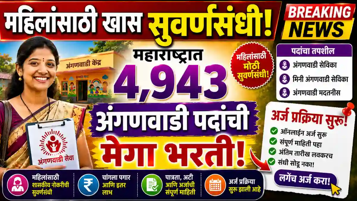 Anganwadi bharti 2026